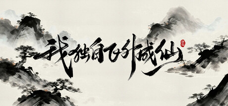 我独自飞升成仙 Build.20890366（I Ascended to Immortality Alone）免安装中文版-吾爱游戏