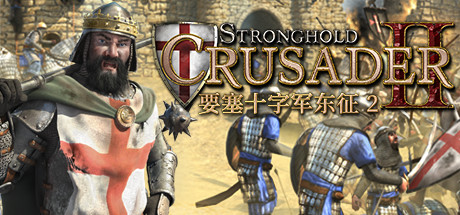 要塞：十字军东征2 v1.0.22794 全DLC（Stronghold Crusader 2）免安装中文版-吾爱游戏