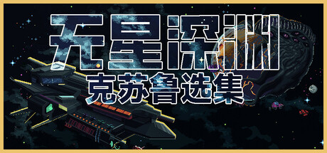 无星深渊：克苏鲁选集 v1.2.4（Starless Abyss）免安装中文版-吾爱游戏