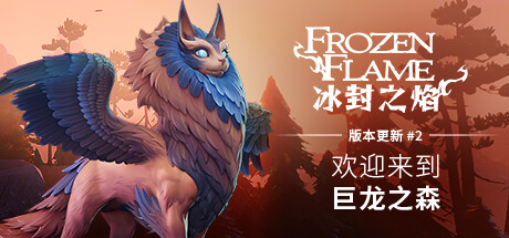 冰封之焰 v0.80.3.0.34787 单机+联机（Frozen Flame）免安装中文版-吾爱游戏