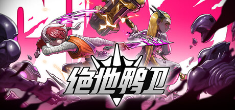 绝地鸭卫 v1.3.8（PlatyGuard Swarm Slayer）免安装中文版-吾爱游戏