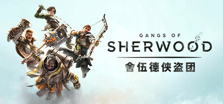 舍伍德侠盗团 v1.7.268191（Gangs Of Sherwood）免安装中文版-吾爱游戏