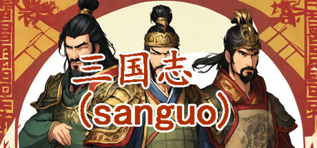 三国志-群雄涿鹿 全DLC 免安装中文版-吾爱游戏