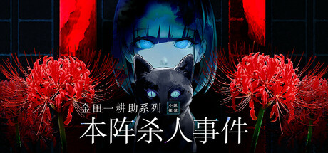 金田一耕助系列 本阵杀人事件 v1.0.4 免安装中文版-吾爱游戏