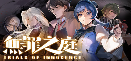 无罪之庭 v1.3.0.527（Trials of Innocence）免安装中文版-吾爱游戏