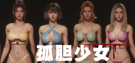 孤胆少女 Build.23491022（Alone Girl）免安装中文版-吾爱游戏