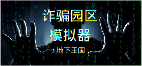 诈骗园区模拟器:地下王国 Build.23486175(Scam Centre Simulator Under Kingdom)免安装中文版-吾爱游戏
