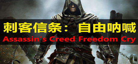 刺客信条：自由呐喊独立版 十九国语言单独DLC 繁中 免安装硬盘版-吾爱游戏