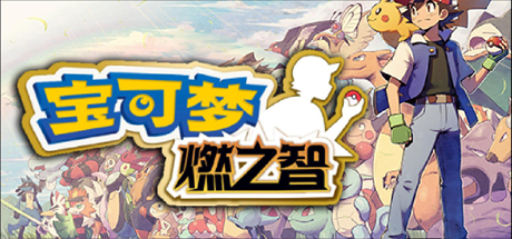 宝可梦：燃之智 v5.0 PC/手机双端 免安装中文版-吾爱游戏