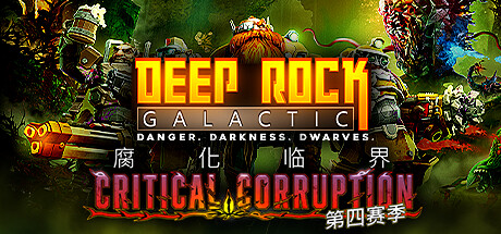 深岩银河 v1.40.136457.0 全DLC 单机+联机(Deep Rock Galactic)免安装中文版-吾爱游戏