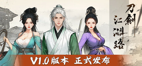 刀剑江湖路 v1.1.0.0 送修改器（Path of Kung Fu）免安装中文版-吾爱游戏