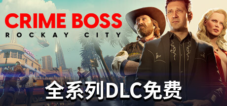 法外枭雄：滚石城 单机+联机 v1.20.1.0 全DLC（Crime Boss: Rockay City）免安装中文版-吾爱游戏