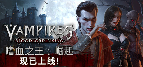 嗜血之王：崛起 v1.3.1.20668 单机+联机（Vampires Bloodlord Rising）免安装中文版-吾爱游戏