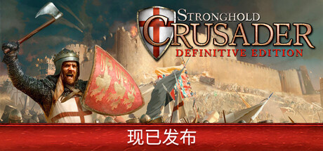 要塞十字军东征：决定版 v2.7 全DLC 单机+联机 送修改器（Stronghold Crusader Definitive Edition）免安装中文版-吾爱游戏