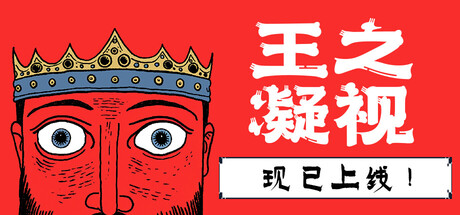 王之凝视 v1.2.3 全DLC（The King is Watching）免安装中文版-吾爱游戏