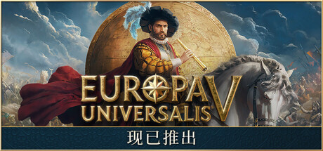 欧陆风云5 v1.2.0 全DLC 单机+联机 送修改器(Europa Universalis V)免安装中文版-吾爱游戏