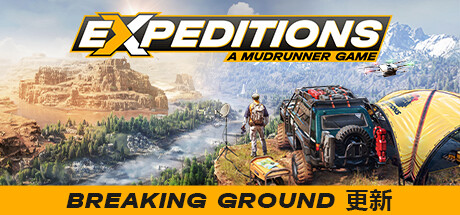 远征：泥泞奔驰游戏 v20260122 全DLC 单机+联机（Expeditions: A MudRunner Game）免安装中文版-吾爱游戏