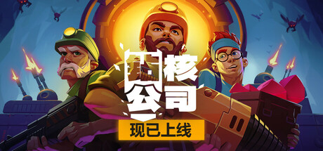钻核公司 v1.252 全DLC（Drill Core）免安装中文版-吾爱游戏