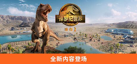 侏罗纪世界：进化2-虚拟机版 v1.11.3(Build.18857191)（Jurassic World Evolution 2）免安装中文版-吾爱游戏