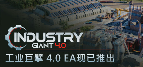 工业巨擘 4.0 v1.0.1（Industry Giant 4.0）免安装中文版-吾爱游戏
