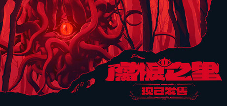 腐根之里 v1.0.3.0（Roots Devour）免安装中文版-吾爱游戏