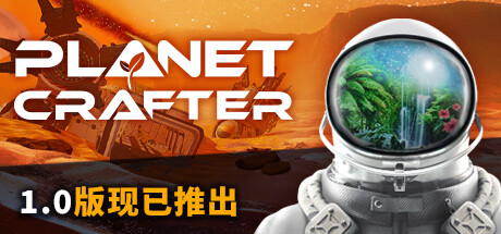 星球工匠 v2.008 全DLC 单机+联机 送原声带（The Planet Crafter）免安装中文版-吾爱游戏