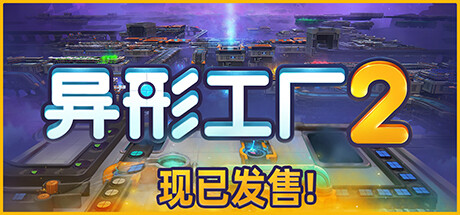 异形工厂2 v1.0.3（Aooni）免安装中文版-吾爱游戏