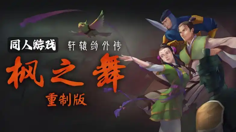 轩辕剑外传:枫之舞 重制版 v1.0.80 免安装中文版-吾爱游戏
