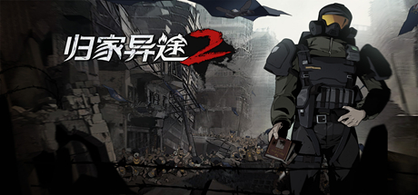 归家异途2 v1.0.3f0.2（Home Behind 2）免安装中文版-吾爱游戏