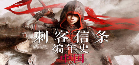 刺客信条：编年史（中国+俄罗斯+印度）免安装硬盘版-吾爱游戏