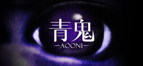 青鬼 v1.0.2(Aooni)免安装中文版-吾爱游戏