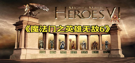 魔法门之英雄无敌1-6全集（Heroes of Might and Magic）免安装中文版-吾爱游戏