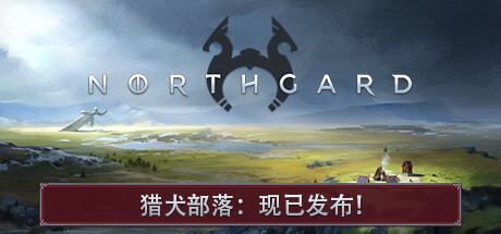 北境之地|北加尔 单机+联机 v4.0.19.43315 全DLC（Northgard）免安装中文版-吾爱游戏