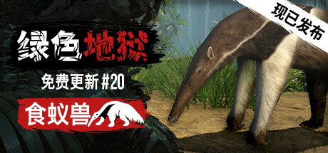 绿色地狱|丛林地狱 v20260204 单机+联机 送修改器(Green Hell)免安装中文版-吾爱游戏